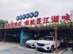 -马房湾66号·江湖菜