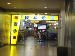 -反斗乐园(领展中心城店)