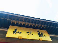 -知味观(湖滨总店)