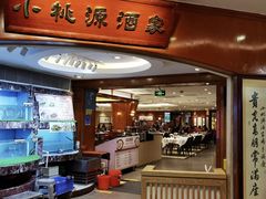 -小桃源酒家(罗湖商业城店)
