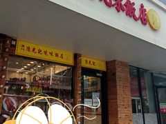 -澳门陈光记烧味饭店(郎家园店)