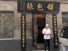 门面-张包铺(道外店)