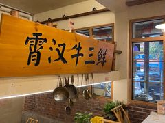 -霄汉牛三鲜湖北砂锅菜(万松园2店)