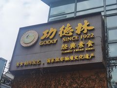 -功德林(南京西路店)