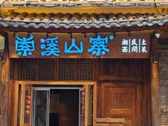 -索溪山寨·湘西饮食文化博物馆(标志门店)