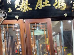 -爆肚冯(廊房二条店)