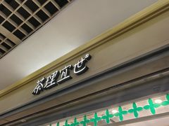 -茶理宜世(东方宝泰店)
