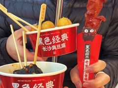 -黑色经典臭豆腐·湖南特产(坡子街店)