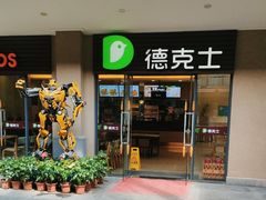 -德克士(呀诺达店)
