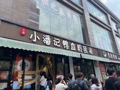 -小潘记鸭血粉丝汤