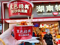 -黑色经典臭豆腐·湖南特产(坡子街店)