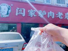 -闫家驴肉老店(华电一校店)
