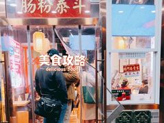门面-荔银肠粉·非遗手藝(夫子庙店)