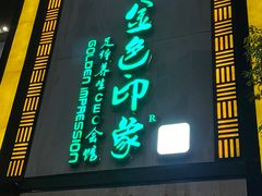-金色印象·HiFi影音·按摩足疗(龙腾路店)