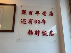 -韩胖饭店(鱼市口路店)