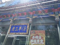 门面-老三羊汤【北兴隆街店】