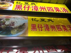 门面-忆夏爽黑仔漳州四果汤(顶澳仔猫街店)