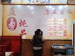 -益寿炖品店