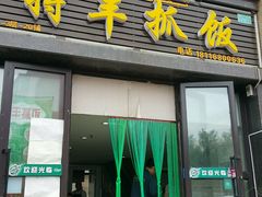 门面-特丰抓饭(莱茵庄园店)