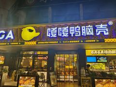 门面-嘎嘎鸭脑壳(金沙店)