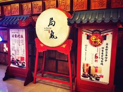 -局气 烤鸭·北京菜(光华路店)