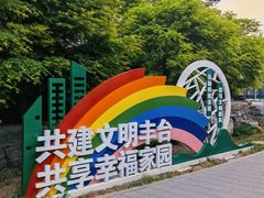 -丰台花园