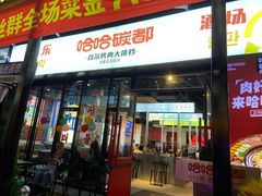 -哈哈碳都·牛肋条无限自助烤肉(台江万达店)