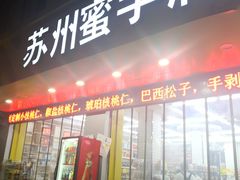 门面-苏州蜜字牌蜜饯(东环店)