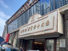 -磨沟沿老字号牛肉面·清真(金港城店)