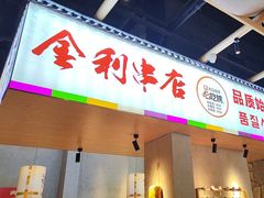 -延边金利串店(安达街店)