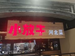 门面-小放牛炒菜馆(中山路乐汇城店)