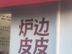 -炉边皮皮·烘焙甜品工厂店