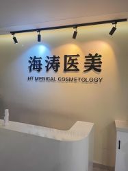 -海涛医疗美容·面部抗衰·注射美鼻