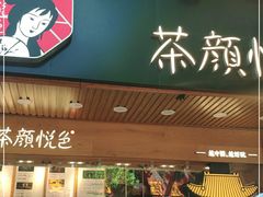 门面-茶颜悦色(登高路上店)