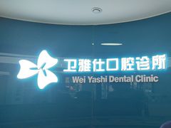 -卫雅仕口腔