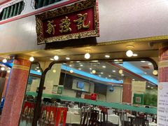 门面-沙田新强记烧鹅海鲜酒家