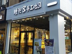 门面-糖兜家手工吐司(唐人街店)