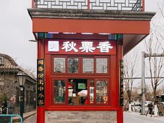 -秋栗香(地安门店)