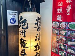 -纪州豚骨酱油拉面(锦延路店)