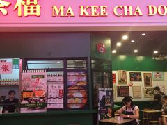-孖记茶档·热腾茶餐(荔湾领展广场店)