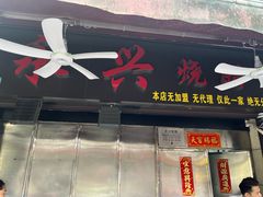 -永兴烧腊