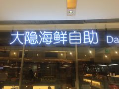 门面-金环海鲜自助(大坪时代天街店)