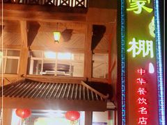 门面-外沙疍家棚酒楼