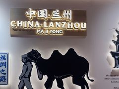 -马记永·兰州牛肉面(3019君尚店)