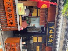 门面-下塘烧饼(罍街店)