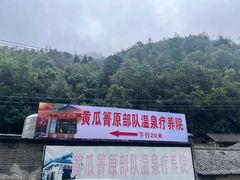 -黄瓜箐温泉疗养院