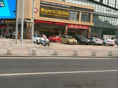 -佛山中大口腔医院·市二级口腔专科医院