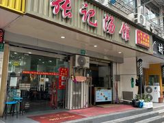 -张记汤馆(嫩江路店)