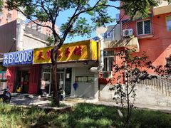 门面-天津包子铺(万泉庄店)