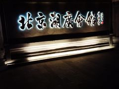 -北京湖广会馆